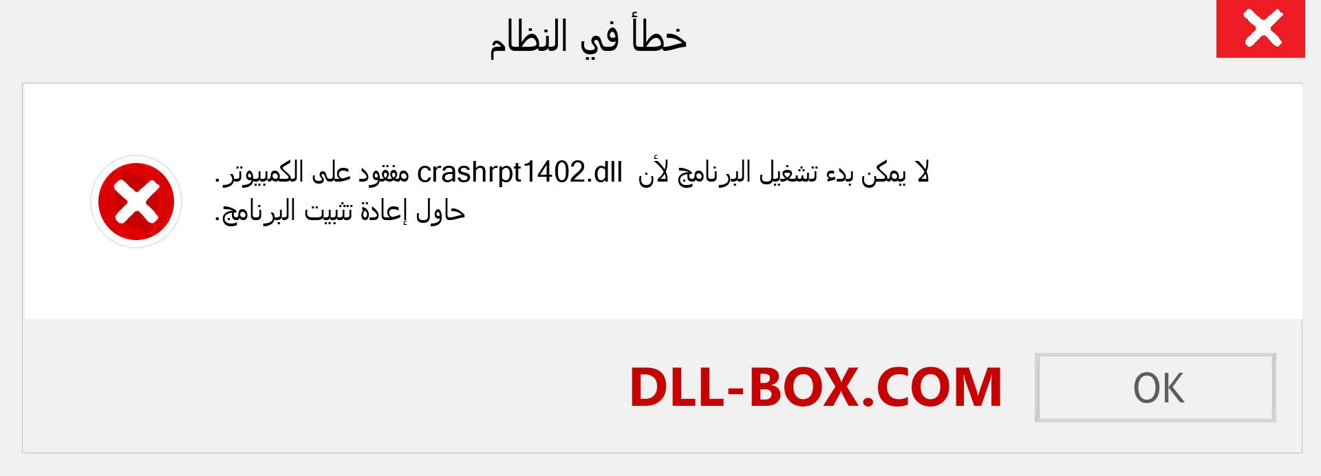 ملف crashrpt1402.dll مفقود ؟. التنزيل لنظام التشغيل Windows 7 و 8 و 10 - إصلاح خطأ crashrpt1402 dll المفقود على Windows والصور والصور