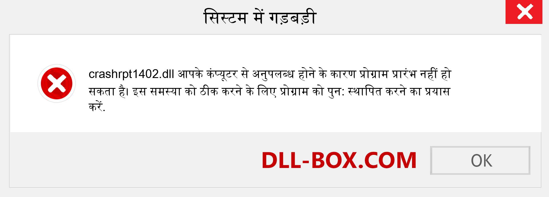 crashrpt1402.dll फ़ाइल गुम है?. विंडोज 7, 8, 10 के लिए डाउनलोड करें - विंडोज, फोटो, इमेज पर crashrpt1402 dll मिसिंग एरर को ठीक करें