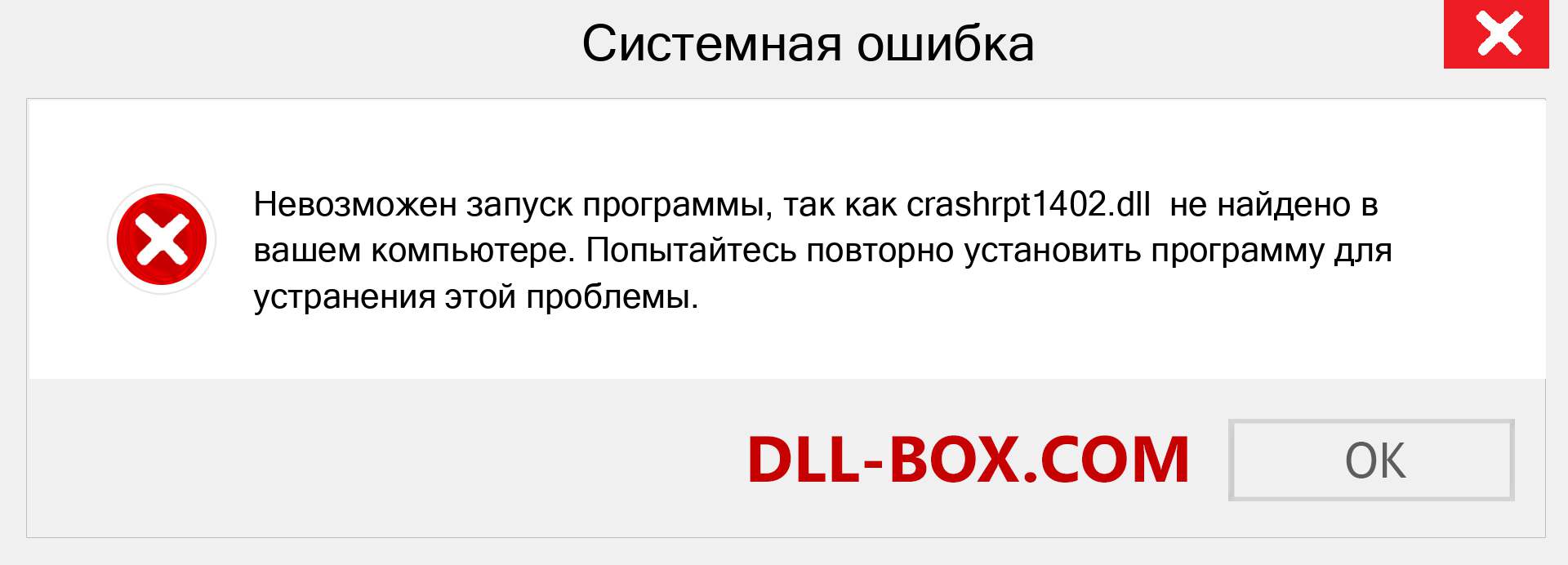 Файл crashrpt1402.dll отсутствует ?. Скачать для Windows 7, 8, 10 - Исправить crashrpt1402 dll Missing Error в Windows, фотографии, изображения