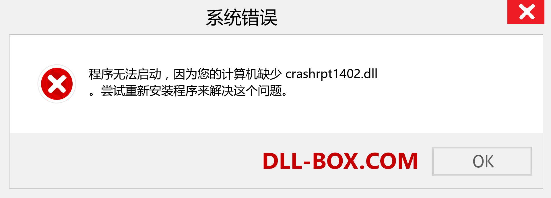 crashrpt1402.dll 文件丢失？。 适用于 Windows 7、8、10 的下载 - 修复 Windows、照片、图像上的 crashrpt1402 dll 丢失错误